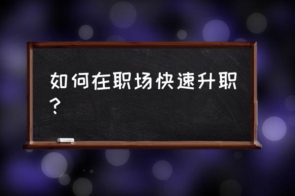 如何让草快速生长 如何在职场快速升职？