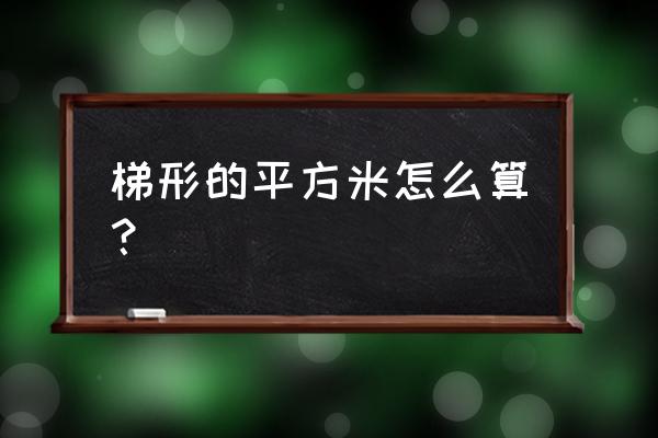 不规则的梯形怎么算平方 梯形的平方米怎么算？