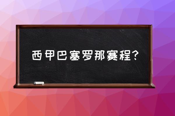 国足2023赛程表 西甲巴塞罗那赛程？