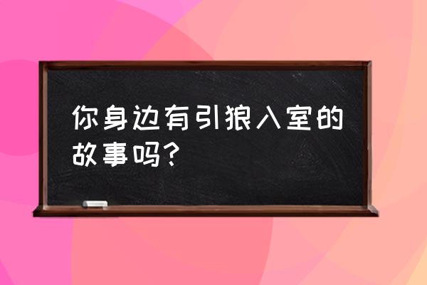 好习惯小故事简短 你身边有引狼入室的故事吗？