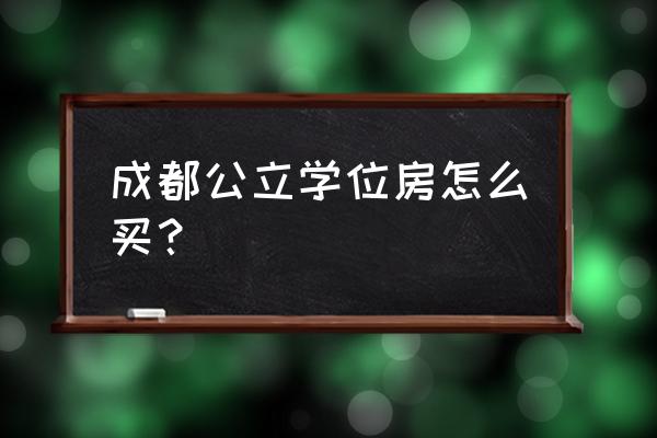 现在怎么买学区房 成都公立学位房怎么买？