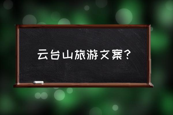 益阳云台山有什么好玩的 云台山旅游文案？