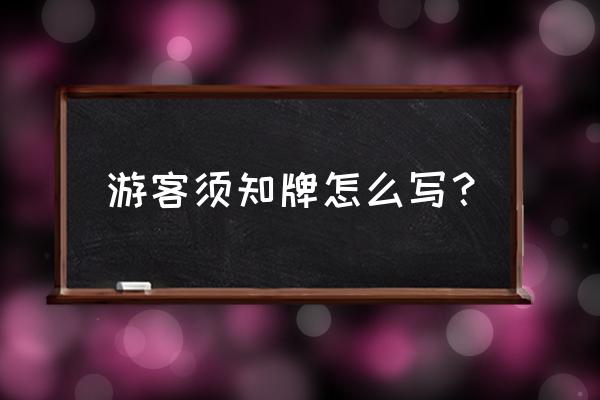 景区标识标牌国家标准是什么 游客须知牌怎么写？