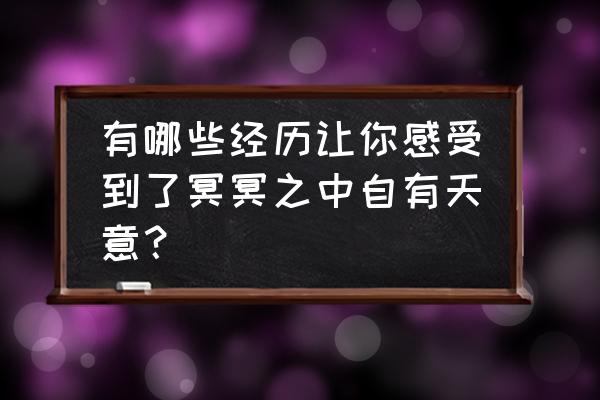 洞头三日游必去景点攻略 有哪些经历让你感受到了冥冥之中自有天意？