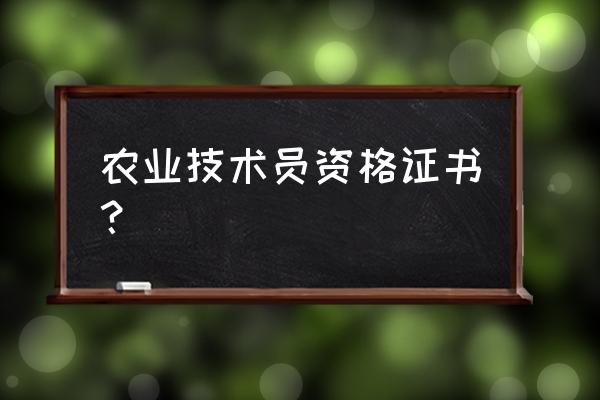 全国农机牌照真假如何查询 农业技术员资格证书？