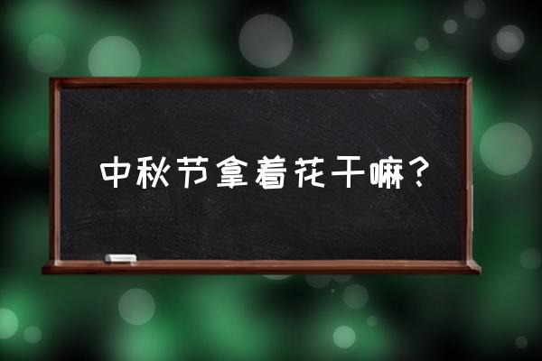 中秋节折花朵简单又漂亮 中秋节拿着花干嘛？