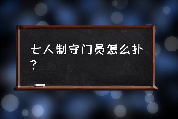 一套完整的门将扑球训练方法 七人制守门员怎么扑？