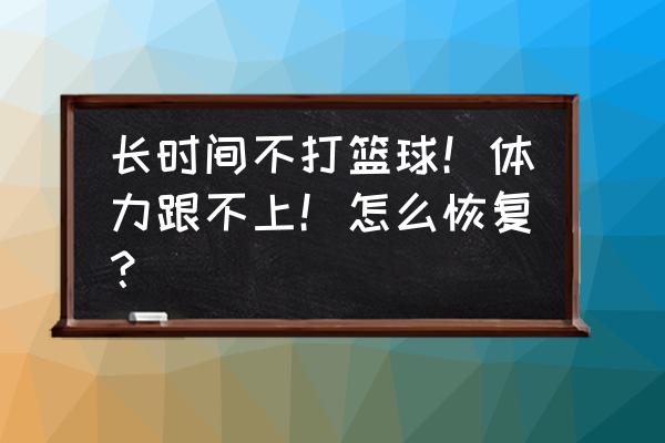 打球膝盖发不了力还要继续打吗 长时间不打篮球！体力跟不上！怎么恢复？