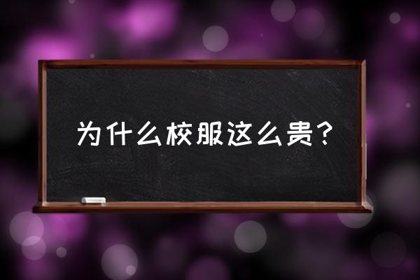 怎样设计校服标志 为什么校服这么贵？