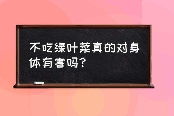 四季豆吃了有什么好处和坏处 不吃绿叶菜真的对身体有害吗？