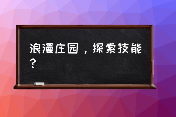 浪漫庄园的庄园评价是怎么计算的 浪漫庄园，探索技能？