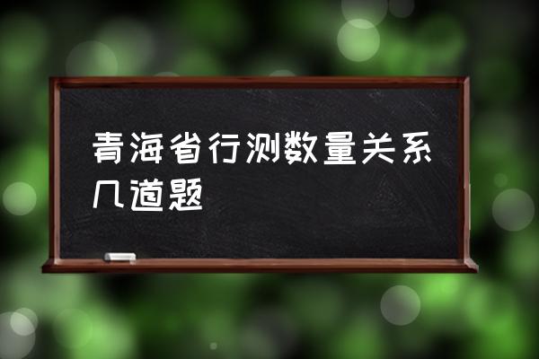 数量关系行测基础知识 青海省行测数量关系几道题