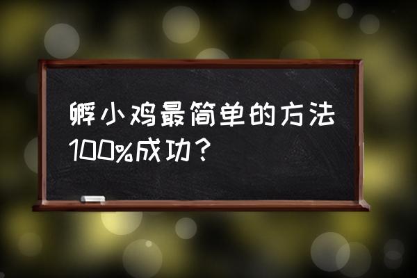 我的世界鸡蛋怎么孵小鸡 孵小鸡最简单的方法100%成功？