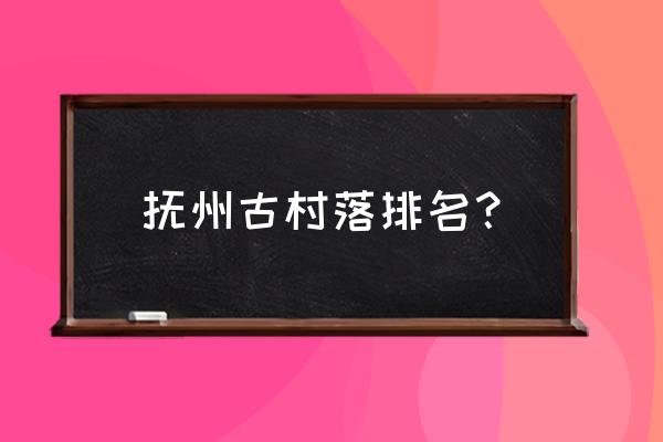 金溪竹桥古村旅游攻略 抚州古村落排名？