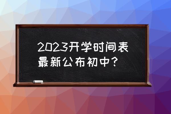 2023年一建考试时间表 2023开学时间表最新公布初中？