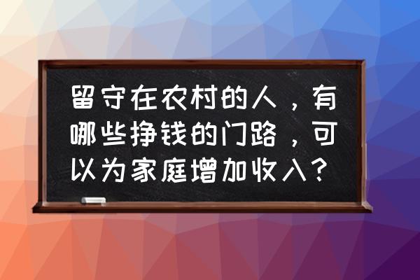 土豆怎么做动物小猪泥 留守在农村的人，有哪些挣钱的门路，可以为家庭增加收入？