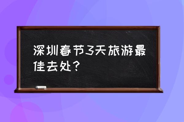 东山岛旅游攻略三天两夜 深圳春节3天旅游最佳去处？