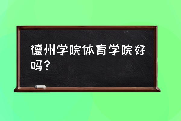 体育多媒体教学设计方案 德州学院体育学院好吗？