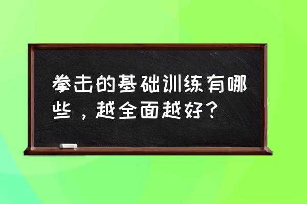 普通人如何练中国传统武术 拳击的基础训练有哪些，越全面越好？