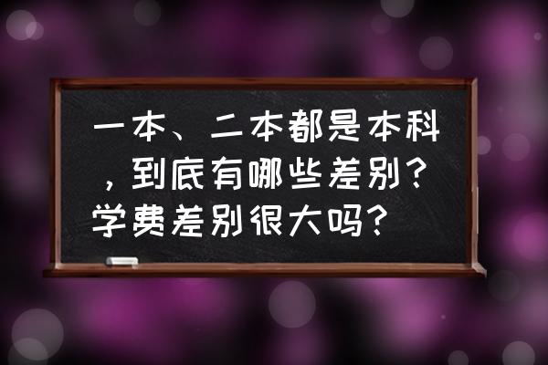 大学怎么区分专科和本科 一本、二本都是本科，到底有哪些差别？学费差别很大吗？