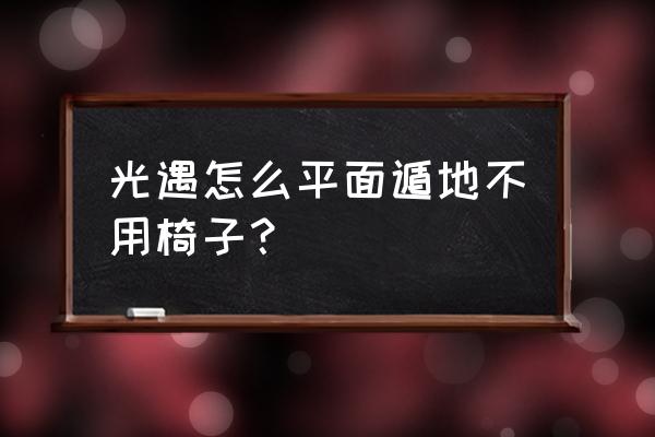 光遇如何不带矮人遁地 光遇怎么平面遁地不用椅子？