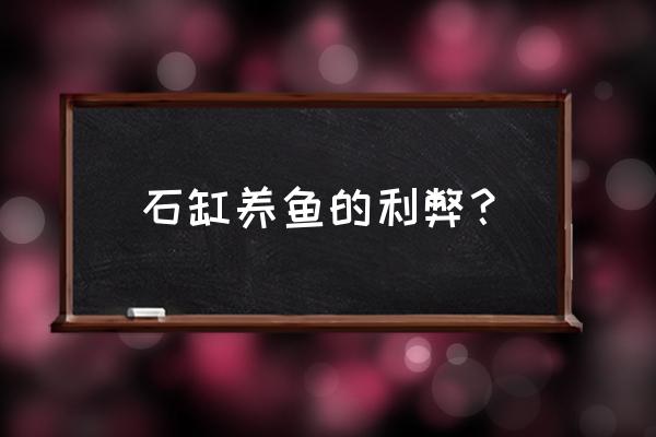 石槽放在哪个位置最好 石缸养鱼的利弊？