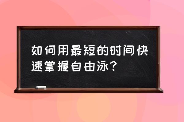 游泳教程全集完整版 如何用最短的时间快速掌握自由泳？