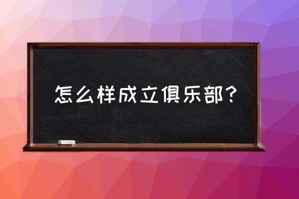 注册体育俱乐部 怎么样成立俱乐部？