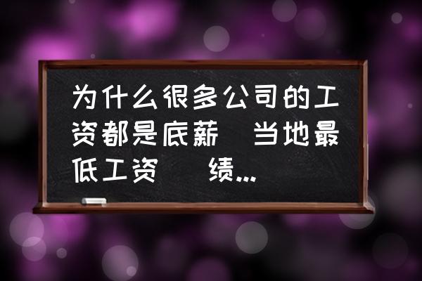 工资构成是怎样的 为什么很多公司的工资都是底薪(当地最低工资) 绩效 奖金的组成？