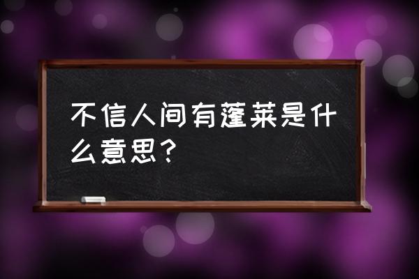 蓬莱仙岛值得去吗 不信人间有蓬莱是什么意思？