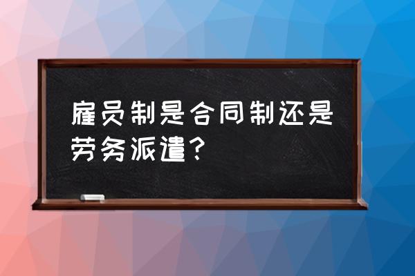 最终幻想14雇员雇佣条件 雇员制是合同制还是劳务派遣？