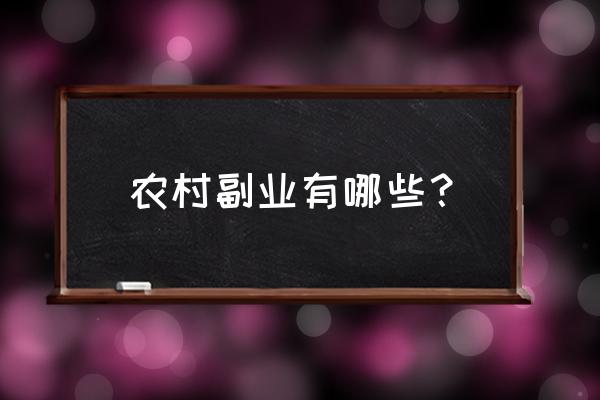 普通农民怎么直播挣钱 农村副业有哪些？