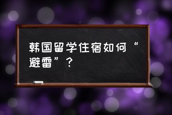 留学生一定要选寄宿家庭嘛 韩国留学住宿如何“避雷”？