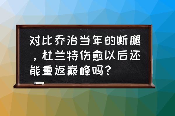 光遇怎么快速丝滑的遁地 对比乔治当年的断腿，杜兰特伤愈以后还能重返巅峰吗？