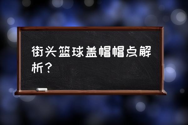 追玩帽子下架了吗 街头篮球盖帽帽点解析？