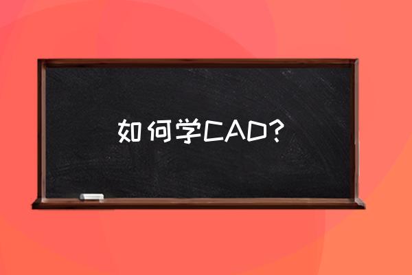 asmey软件包怎么用 如何学CAD？