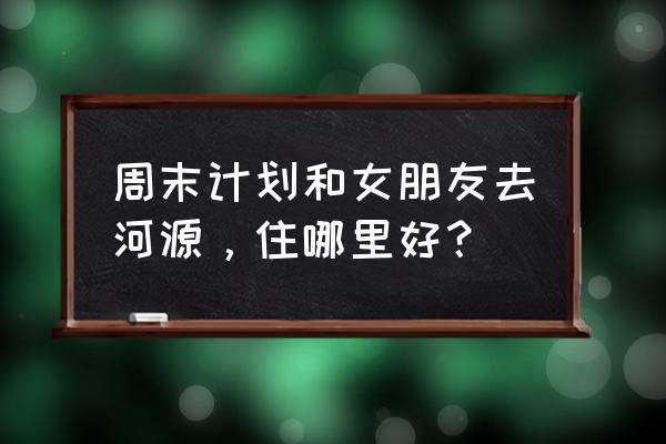 河源九和镇的民宿温泉有哪些 周末计划和女朋友去河源，住哪里好？