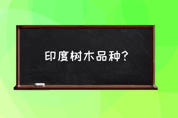 澳洲树木种类 印度树木品种？