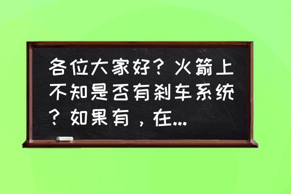 星际战甲猎鹰回旋刃哪里得 各位大家好？火箭上不知是否有刹车系统？如果有，在什么状态下才可以使用？