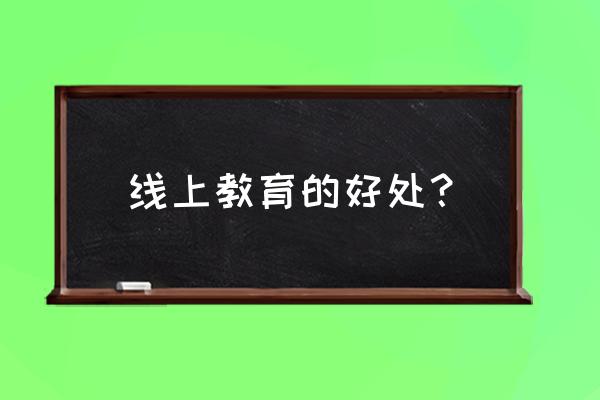 为什么一进新东方云课堂有摄像头 线上教育的好处？