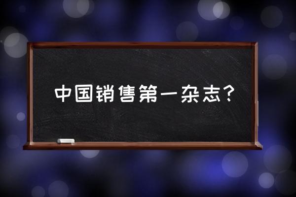 销售培训队旗设计 中国销售第一杂志？