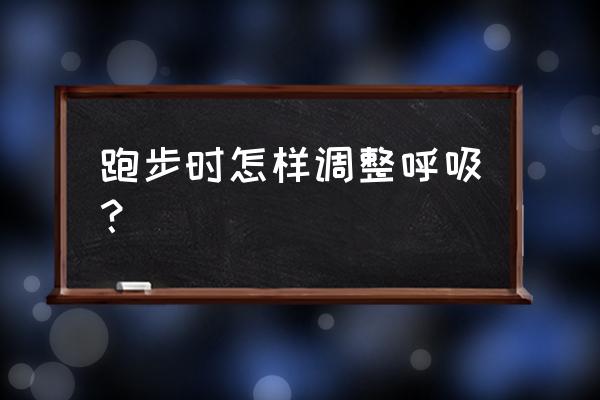 跑步时究竟如何正确呼吸 跑步时怎样调整呼吸？