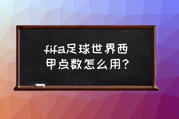 数字点球游戏 fifa足球世界西甲点数怎么用？