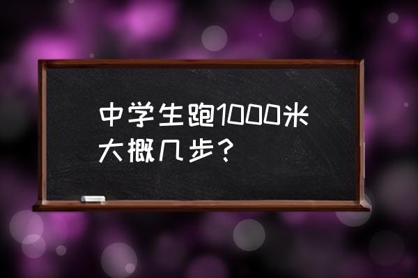 初中学生1000米跑最好的成绩 中学生跑1000米大概几步？