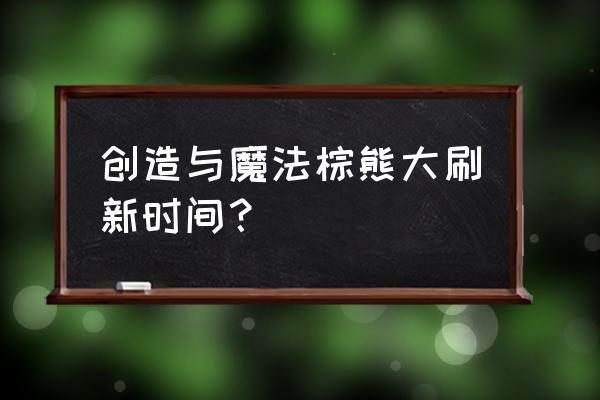 创造与魔法熊在哪里可以找到 创造与魔法棕熊大刷新时间？