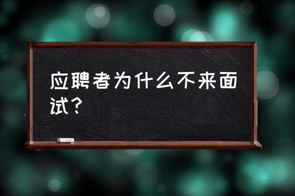 bat常问面试题库 应聘者为什么不来面试？