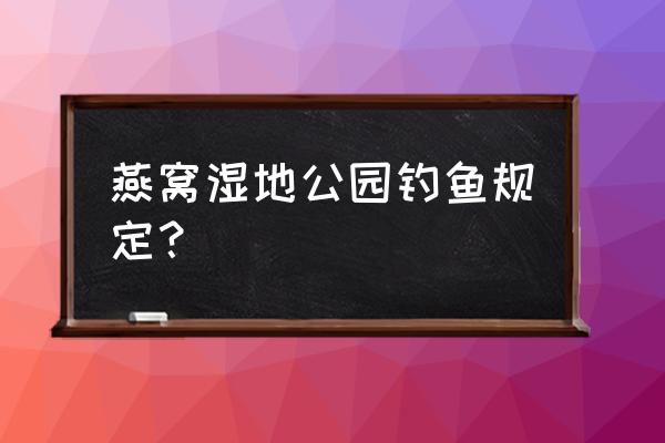 中国沿海线单车骑行攻略 燕窝湿地公园钓鱼规定？