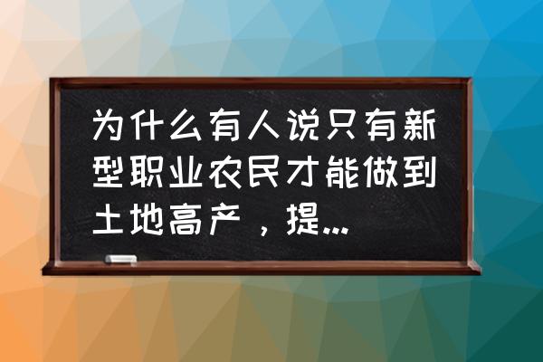 用烘干箱怎么测土壤容重 为什么有人说只有新型职业农民才能做到土地高产，提高农业生产效率呢？