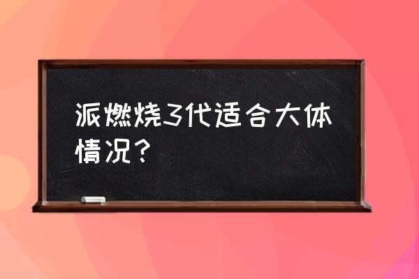 马拉松跑鞋分配 派燃烧3代适合大体情况？