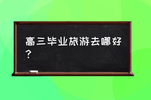 羊卓雍措的省钱攻略 高三毕业旅游去哪好？